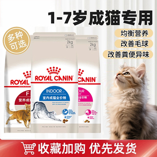 皇家猫粮F32室内成猫长毛猫全价粮i27 EP42挑嘴猫粮均衡营养 LH35