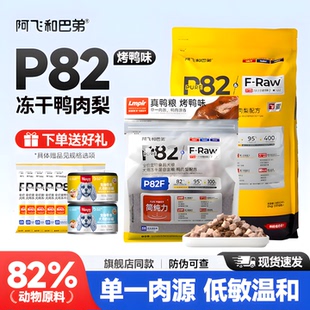 阿飞和巴弟P82f狗粮2kg生骨肉冻干鸭肉梨泪痕专用成幼犬全价犬粮
