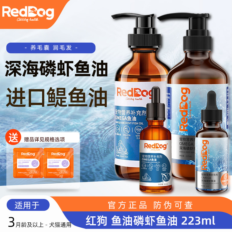 RedDog红狗鱼油磷虾鱼油犬猫用卵磷脂金标化毛官方正品50ml/223ml