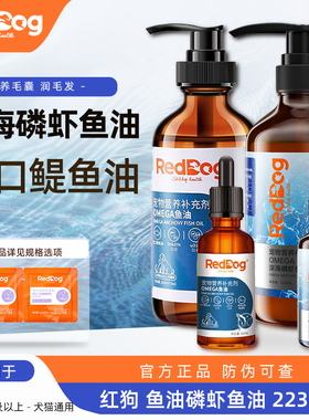 RedDog红狗鱼油磷虾鱼油犬猫用卵磷脂金标化毛官方正品50ml/223ml