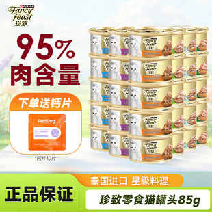 珍致猫罐头猫咪零食罐泰国进口白肉金枪鱼成幼猫补水湿粮85g*24罐