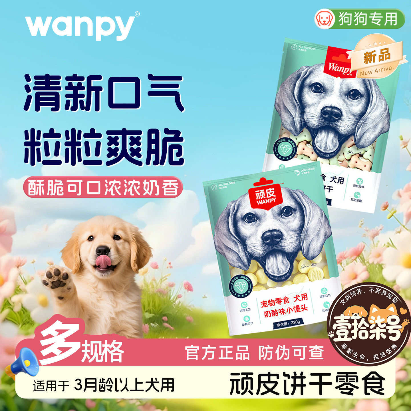 顽皮奶酪小馒头狗狗磨牙消臭饼干220g/400g互动奖励狗零食小型犬
