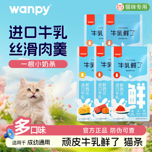 顽皮猫条牛乳鲜了成猫幼猫湿粮