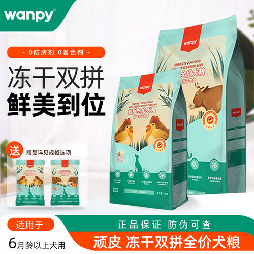 顽皮狗粮冻干双拼全期犬粮