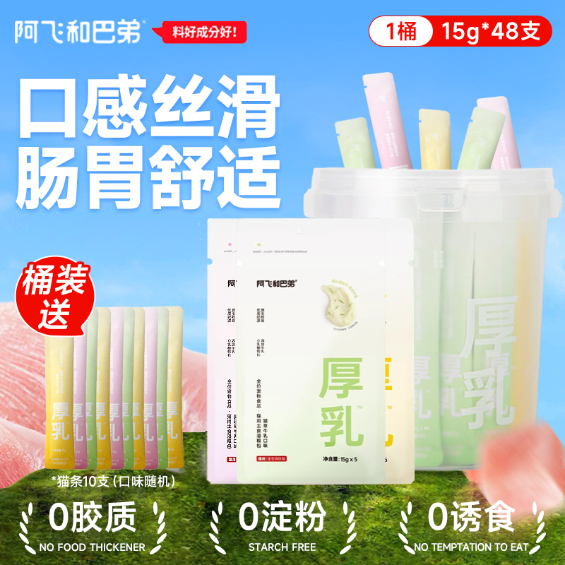 【新品】阿飞和巴弟厚乳主食猫条