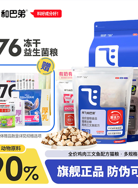 阿飞和巴弟猫粮e76冻干双拼益生菌鲜肉成幼猫粮p86旗舰店正品e80c