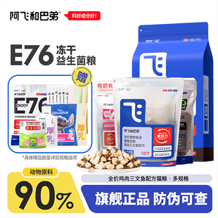阿飞和巴弟猫粮e76冻干双拼益生菌鲜肉成幼猫粮p86旗舰店正品 e80c