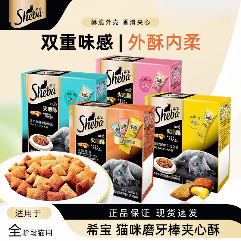 Sheba/希宝夹心酥猫咪磨牙棒猫饼干泰国进口猫零食成幼猫营养零食