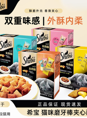 Sheba/希宝夹心酥猫咪磨牙棒猫饼干泰国进口猫零食成幼猫营养零食