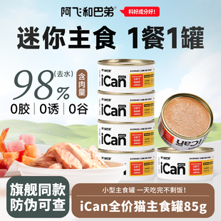 阿飞和巴弟猫罐头主食罐头icanmini无谷全价成猫幼猫湿粮猫咪营养