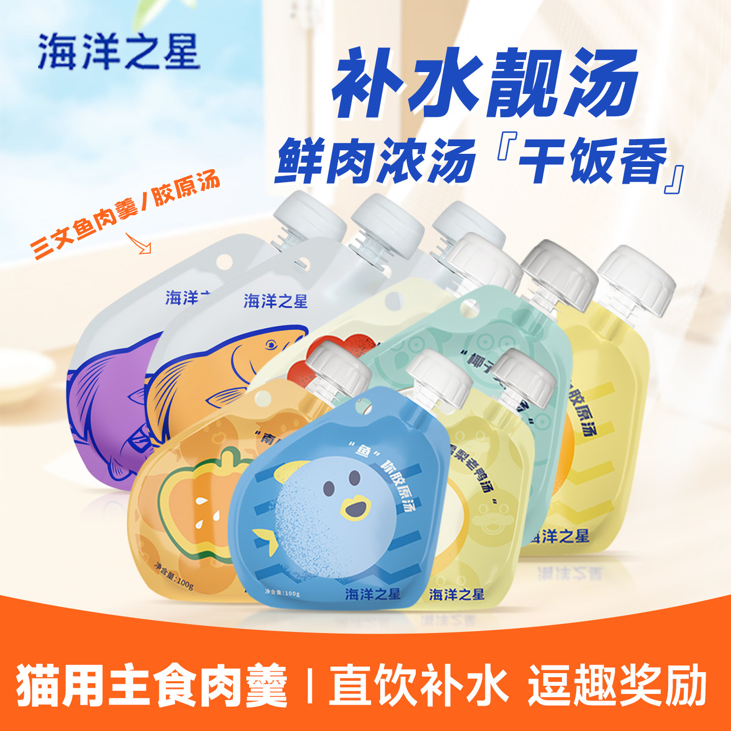 海洋之星胶原汤猫咪狗狗骗水零食湿粮包补水肉汤罐头营养拌粮猫条