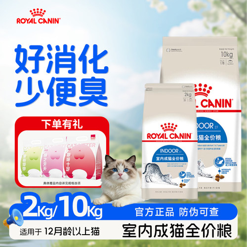 皇家猫粮i27室内成猫全价粮英短美短布偶波斯助排毛球营养成猫2kg