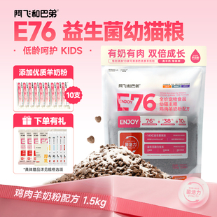 阿飞和巴弟E76幼猫奶糕全价营养主食猫粮鸡肉羊奶配方离乳期1.5kg