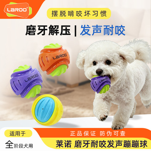 莱诺狗狗玩具磨牙耐咬发声蹦蹦球
