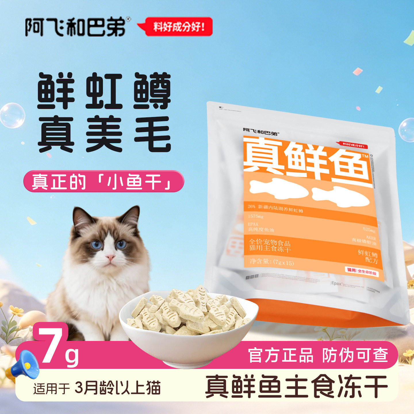 阿飞和巴弟主食冻干虹鳟鱼油美毛图片