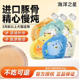 海洋之星胶原汤猫咪狗狗骗水零食湿粮包补水肉汤罐头营养拌粮猫条