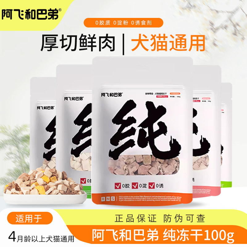 阿飞和巴弟纯冻干猫零食犬猫通用狗零食鸡肉牛肉粒蛋黄纯肉干100g