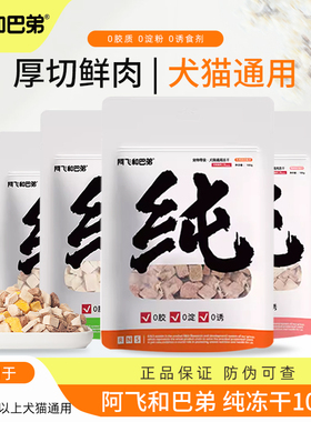 阿飞和巴弟纯冻干猫零食犬猫通用狗零食鸡肉牛肉粒蛋黄纯肉干100g