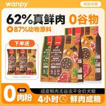 顽皮鲜选wanpy鲜肉无谷狗粮双拼冻干成犬幼犬小型犬大型犬真鲜肉
