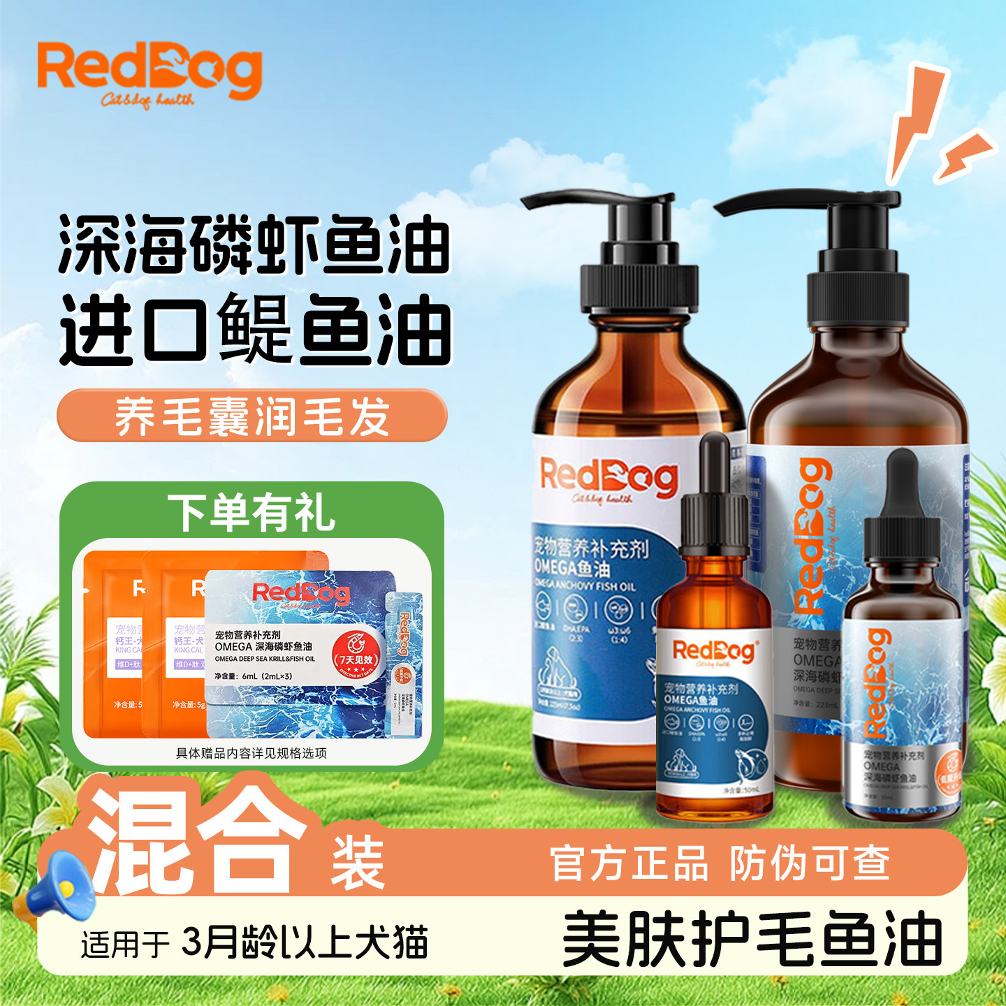 RedDog红狗鱼油猫用美毛护肤犬用宠物进口鳀鱼油犬猫用磷虾鱼油