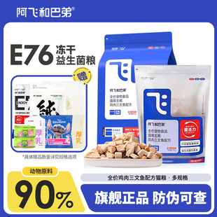 阿飞和巴弟猫粮e76冻干双拼益生菌鲜肉成幼猫粮p86飞哥旗舰店e80c