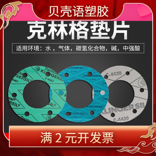 C4400克林格垫片非石棉垫片无石棉C4430 C4401 C4500