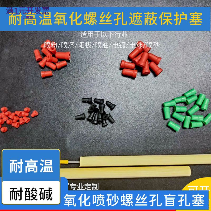 螺纹孔堵头遮蔽保护阳极氧化喷砂