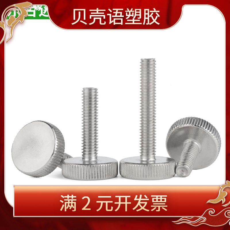 304不锈钢手拧螺丝GB835平头滚花螺丝钉大头圆形M4M5M6M8M10