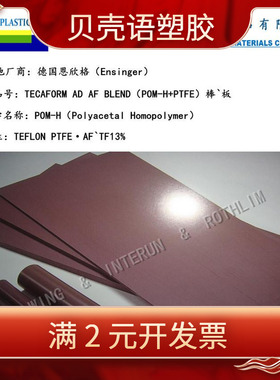 深红棕色POM-H-HPV13加铁氟龙棒板 耐湿气德国恩欣格POM-AD-TF板
