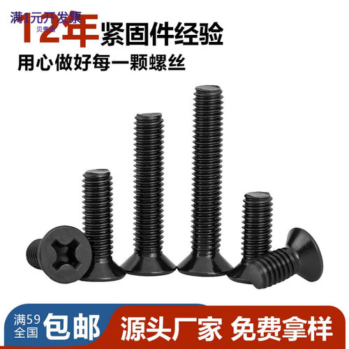 厂家直销铁黑色十字槽平头螺丝钉