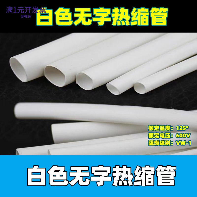 厂家供应白色热缩管2倍收缩环保P