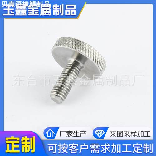 不锈钢滚花手拧螺丝 平头手拧螺钉 手拧滚花螺丝 各种不锈钢螺丝