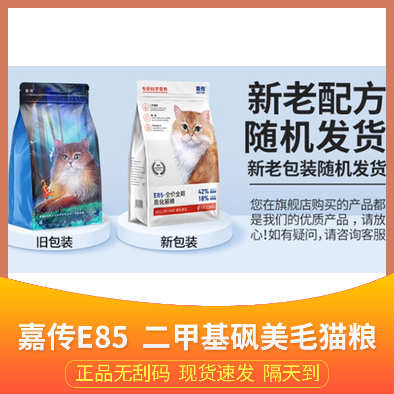 新疆可发嘉传猫粮e85全价增肥发腮优质二甲基砜美短英短美毛1.5kg