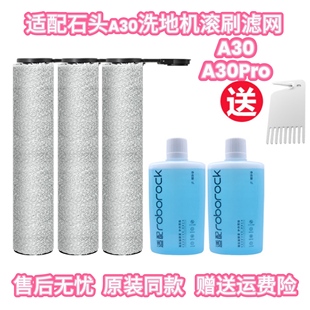 配石头洗地机配件A30 A30pro combo滤网滤芯地板清洁液剂抗菌滚刷