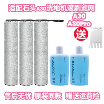 配石头洗地机配件A30 A30pro combo滤网滤芯地板清洁液剂抗菌滚刷
