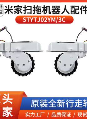 适配小米扫地机器人配件米家扫拖STYTJ02YM/3C动力轮子左右行走轮