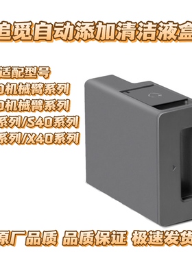 适用于追觅s10proultra清洁液模块s30自动添加清洁液仓x30配件x40
