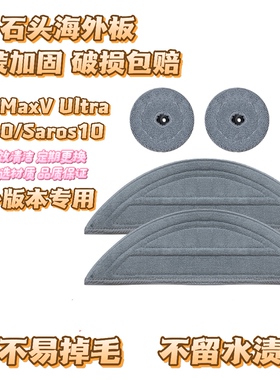 配石头扫地机器人G30配件S9Max Ultra/Saros10集尘袋贴边抹布拖布