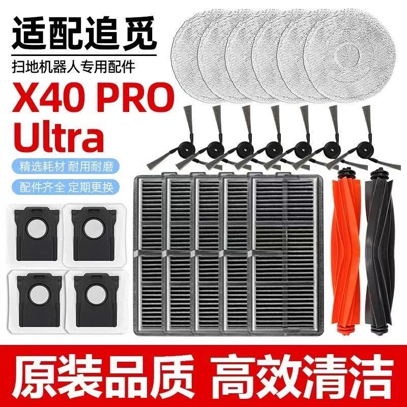 适配追觅X40proUltra配件耗材