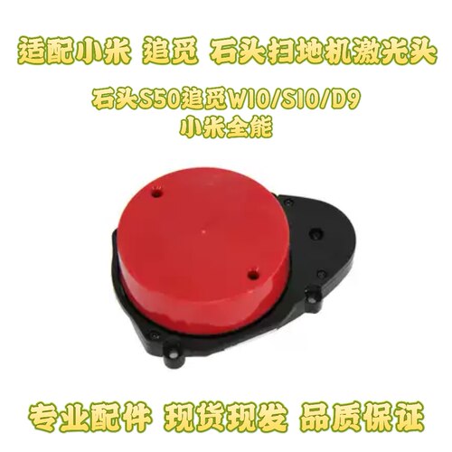 追觅扫地机器人激光头W10 S10 D9雷达米家全能测距仪石头s50配件