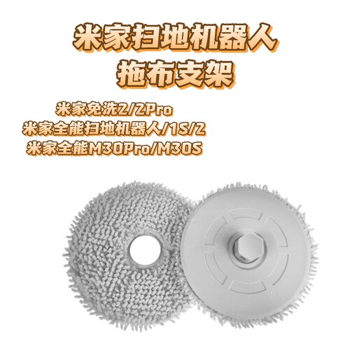 适配小米米家免洗2/2PRO/全能扫地机器人2/1S拖布抹布支架盘 配件