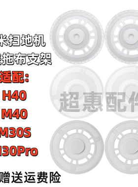 适配小米米家全能扫拖机器人配件M40 M30S M30Pro拖布盘抹布支架