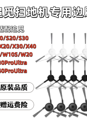 适用于追觅扫地机边刷S/X/W系列配件S10/S50/X30/S60/X60/X40耗材