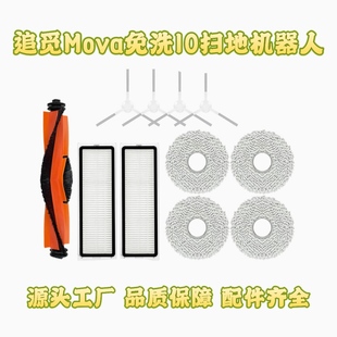 适配追觅MOVA免洗10扫地机器人配件滚胶边刷拖抹布滤网清洁液耗材