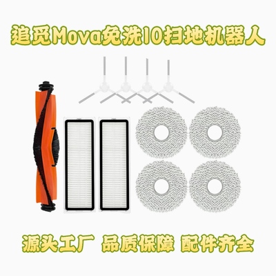 适配追觅MOVA免洗10扫地机器人配件滚胶边刷拖抹布滤网清洁液耗材