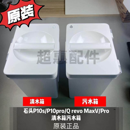 石头P10s/pro/QrevMaxV