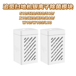 适配追觅银离子除菌模块S10扫地机器人S20水箱配件S30PRO/X20/X30