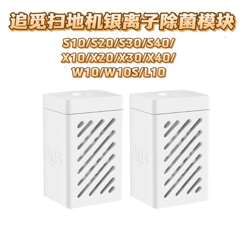 适配追觅银离子除菌模块S10扫地机器人S20水箱配件S30PRO/X20/X30