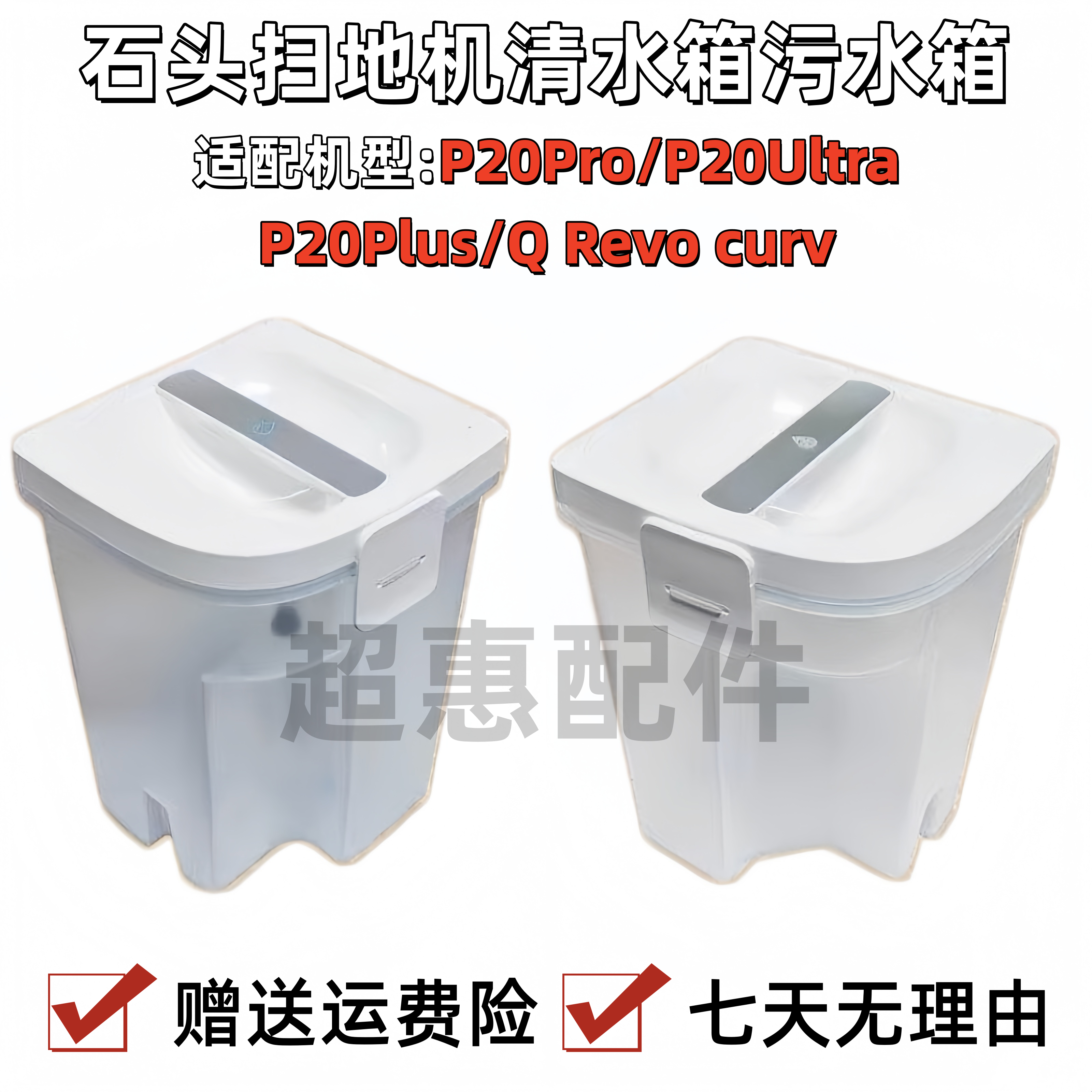 石头P20 Pro/Ultra plus扫地机器人配件清水箱Q Revo curv污水箱