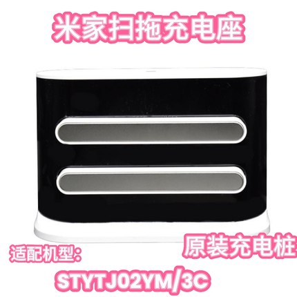 适配小米米家扫拖一体机器人STYTJ02YM充电桩配件小米3C充电座器